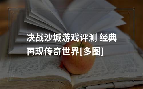 决战沙城游戏评测 经典再现传奇世界[多图]