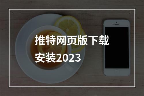 推特网页版下载安装2023