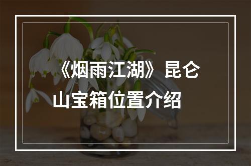 《烟雨江湖》昆仑山宝箱位置介绍