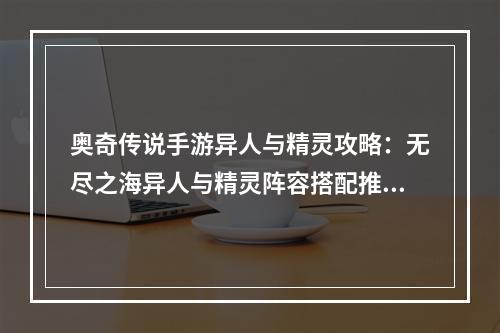 奥奇传说手游异人与精灵攻略：无尽之海异人与精灵阵容搭配推荐[多图]