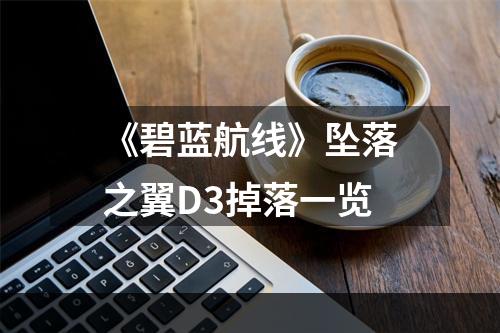 《碧蓝航线》坠落之翼D3掉落一览