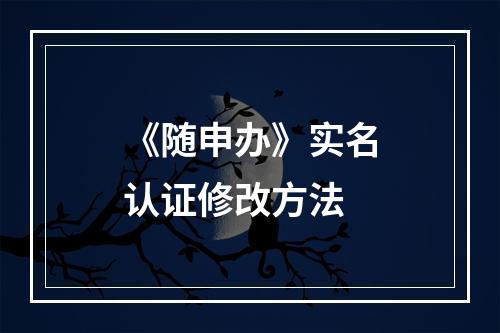 《随申办》实名认证修改方法