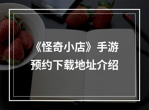 《怪奇小店》手游预约下载地址介绍