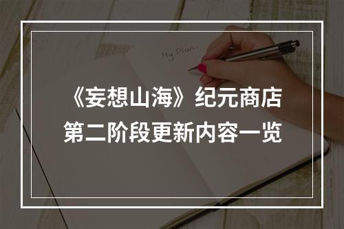 《妄想山海》纪元商店第二阶段更新内容一览