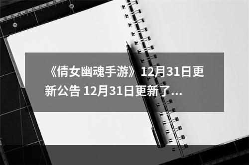 《倩女幽魂手游》12月31日更新公告 12月31日更新了什么