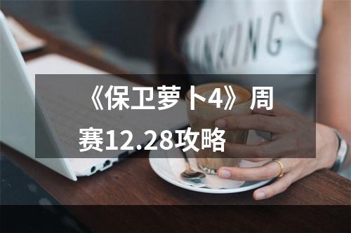 《保卫萝卜4》周赛12.28攻略