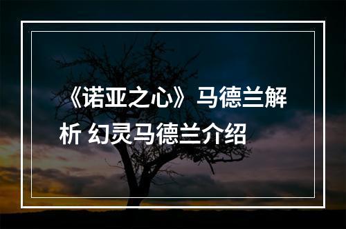 《诺亚之心》马德兰解析 幻灵马德兰介绍