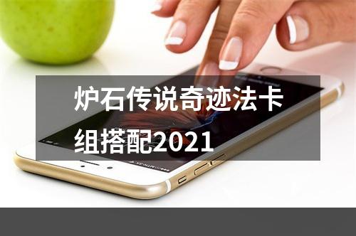 炉石传说奇迹法卡组搭配2021