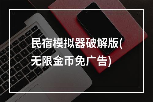 民宿模拟器破解版(无限金币免广告)