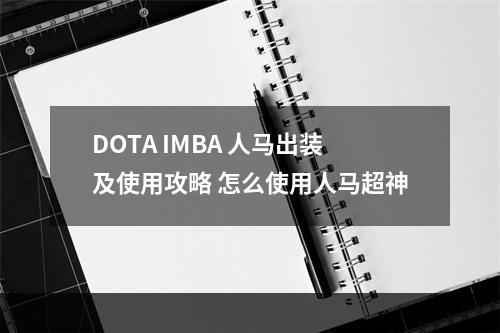 DOTA IMBA 人马出装及使用攻略 怎么使用人马超神