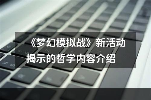 《梦幻模拟战》新活动揭示的哲学内容介绍