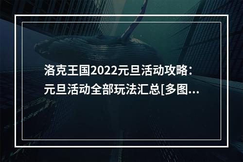 洛克王国2022元旦活动攻略：元旦活动全部玩法汇总[多图]