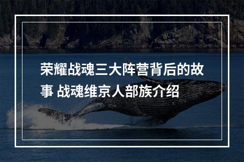 荣耀战魂三大阵营背后的故事 战魂维京人部族介绍