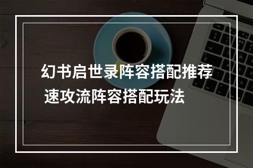 幻书启世录阵容搭配推荐 速攻流阵容搭配玩法