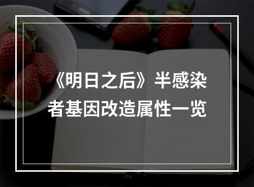 《明日之后》半感染者基因改造属性一览