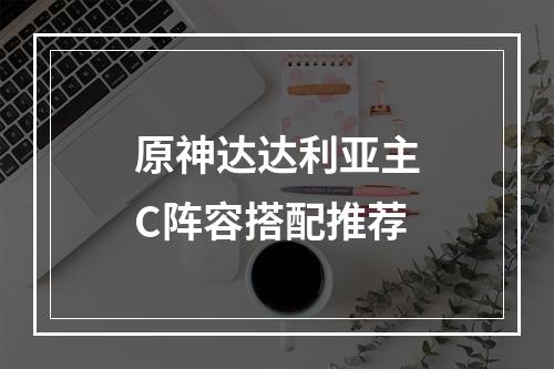 原神达达利亚主C阵容搭配推荐