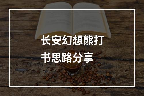 长安幻想熊打书思路分享