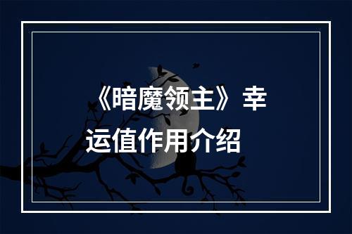 《暗魔领主》幸运值作用介绍