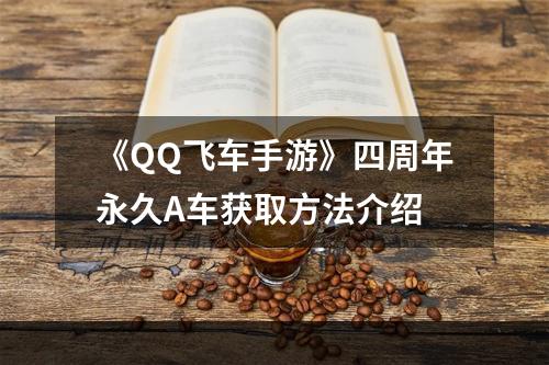 《QQ飞车手游》四周年永久A车获取方法介绍