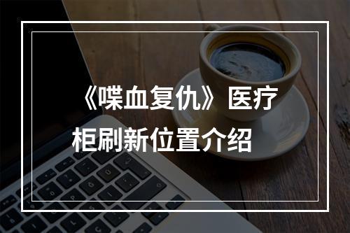 《喋血复仇》医疗柜刷新位置介绍