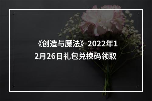 《创造与魔法》2022年12月26日礼包兑换码领取