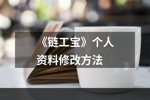 《链工宝》个人资料修改方法