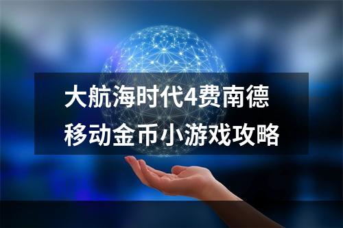 大航海时代4费南德移动金币小游戏攻略