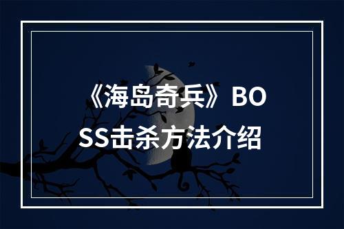 《海岛奇兵》BOSS击杀方法介绍