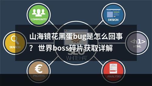 山海镜花黑蛋bug是怎么回事？ 世界boss碎片获取详解