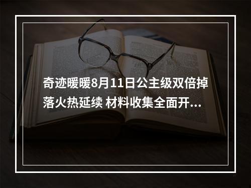 奇迹暖暖8月11日公主级双倍掉落火热延续 材料收集全面开启