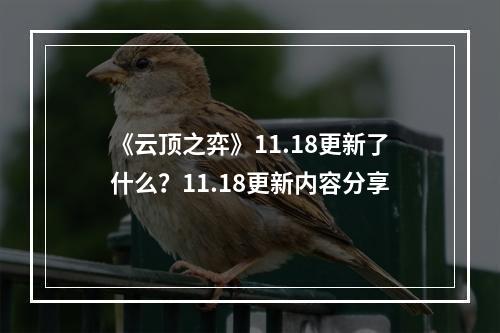 《云顶之弈》11.18更新了什么？11.18更新内容分享