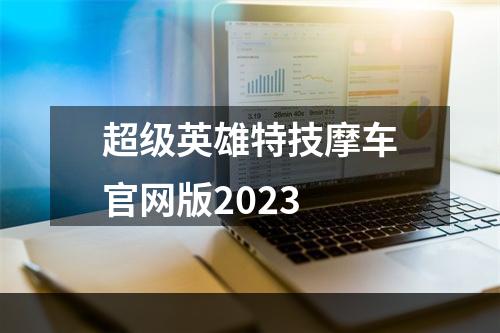 超级英雄特技摩车官网版2023