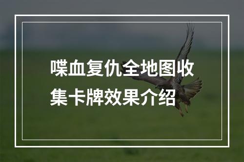 喋血复仇全地图收集卡牌效果介绍