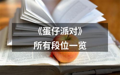 《蛋仔派对》所有段位一览