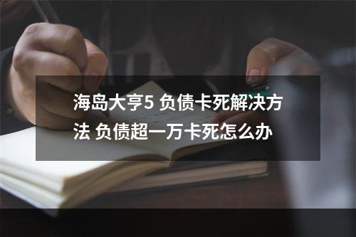 海岛大亨5 负债卡死解决方法 负债超一万卡死怎么办