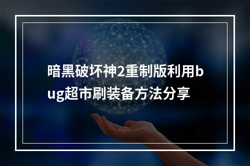 暗黑破坏神2重制版利用bug超市刷装备方法分享