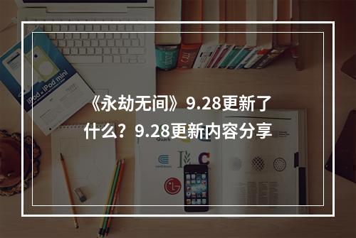 《永劫无间》9.28更新了什么？9.28更新内容分享