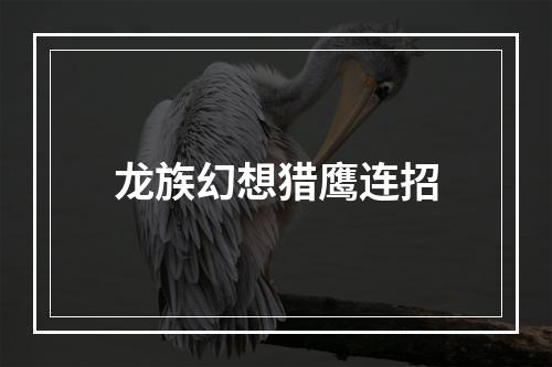 龙族幻想猎鹰连招