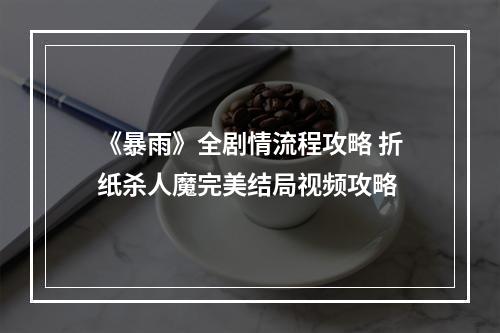 《暴雨》全剧情流程攻略 折纸杀人魔完美结局视频攻略