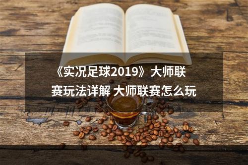 《实况足球2019》大师联赛玩法详解 大师联赛怎么玩