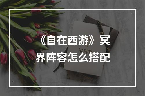 《自在西游》冥界阵容怎么搭配