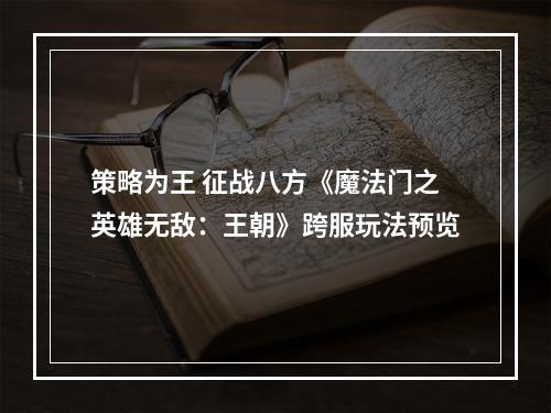 策略为王 征战八方《魔法门之英雄无敌：王朝》跨服玩法预览