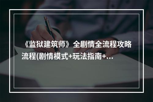 《监狱建筑师》全剧情全流程攻略流程(剧情模式+玩法指南+沙盒玩法)