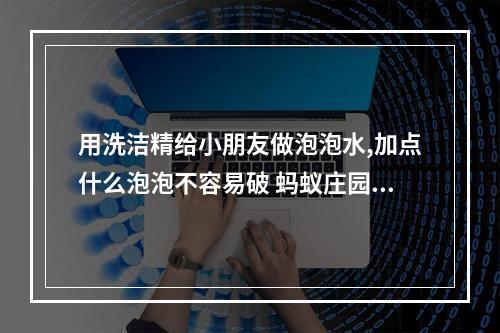 用洗洁精给小朋友做泡泡水,加点什么泡泡不容易破 蚂蚁庄园今日答案5月29日