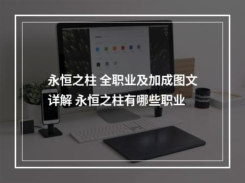 永恒之柱 全职业及加成图文详解 永恒之柱有哪些职业