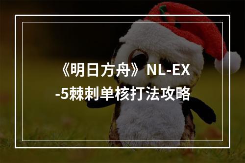 《明日方舟》NL-EX-5棘刺单核打法攻略