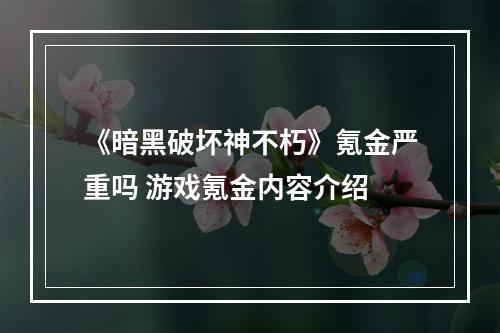 《暗黑破坏神不朽》氪金严重吗 游戏氪金内容介绍