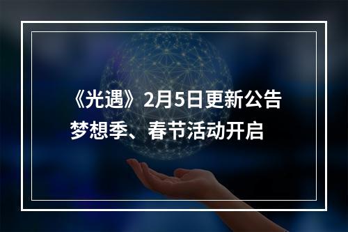 《光遇》2月5日更新公告 梦想季、春节活动开启