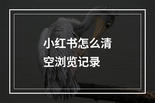 小红书怎么清空浏览记录