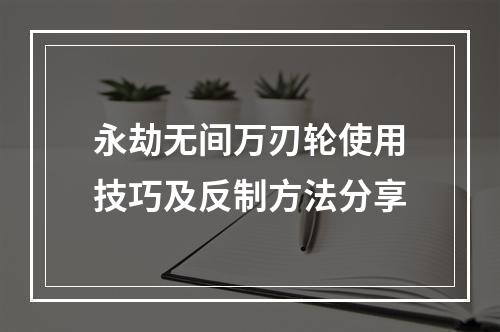 永劫无间万刃轮使用技巧及反制方法分享